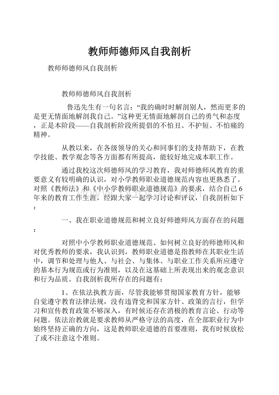 教师师德师风自我剖析.docx