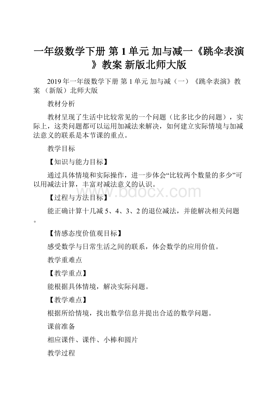 一年级数学下册 第1单元 加与减一《跳伞表演》教案 新版北师大版.docx