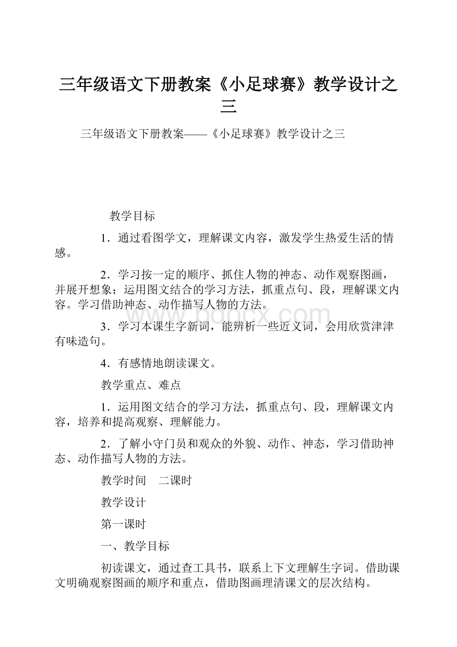 三年级语文下册教案《小足球赛》教学设计之三.docx