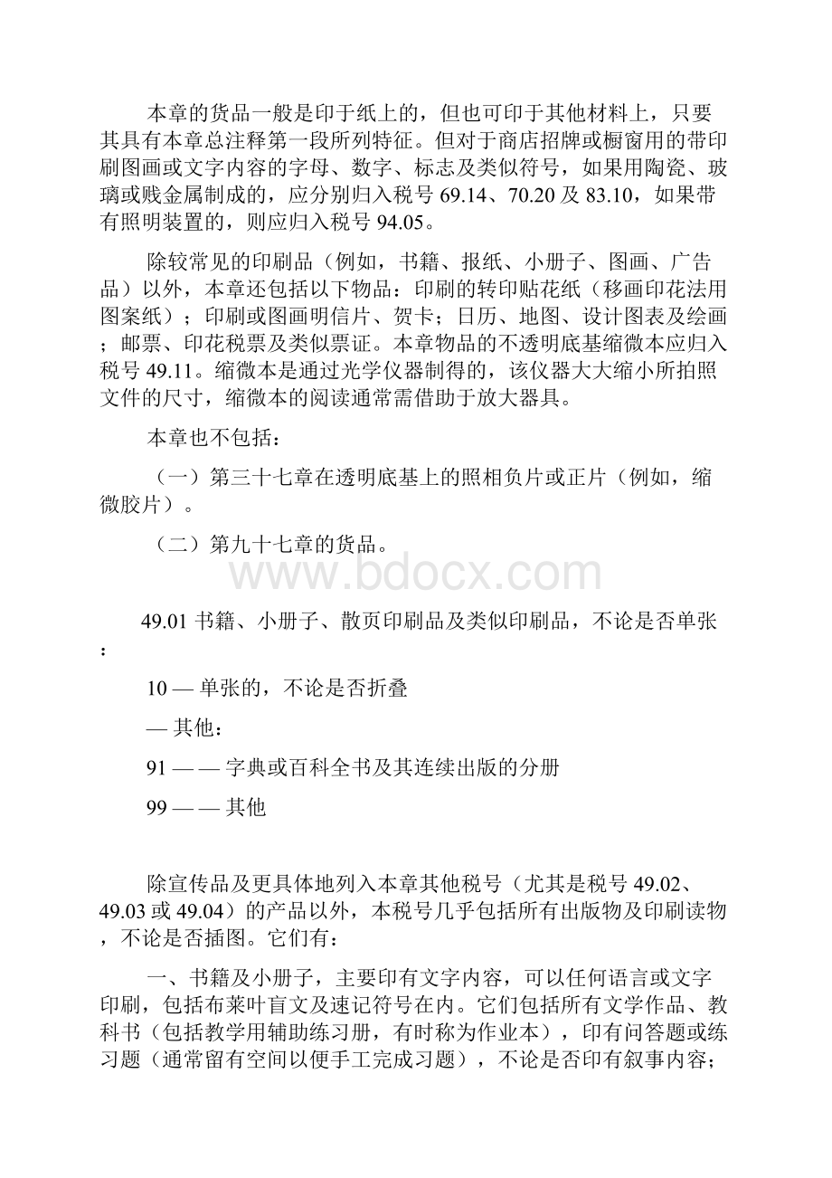 第四十九章书籍报纸印刷图画及其他印刷品手稿打字稿及设计图纸.docx_第3页