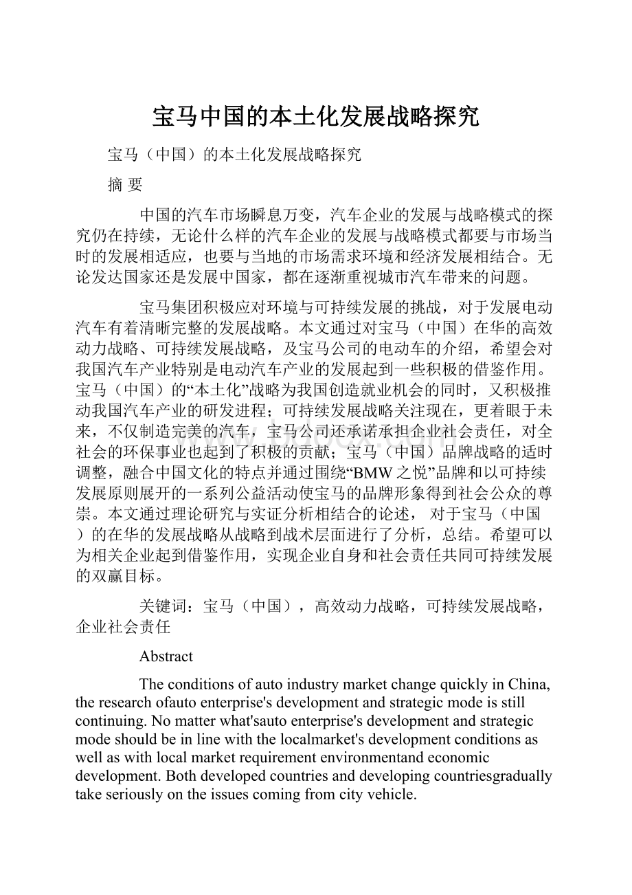 宝马中国的本土化发展战略探究.docx_第1页