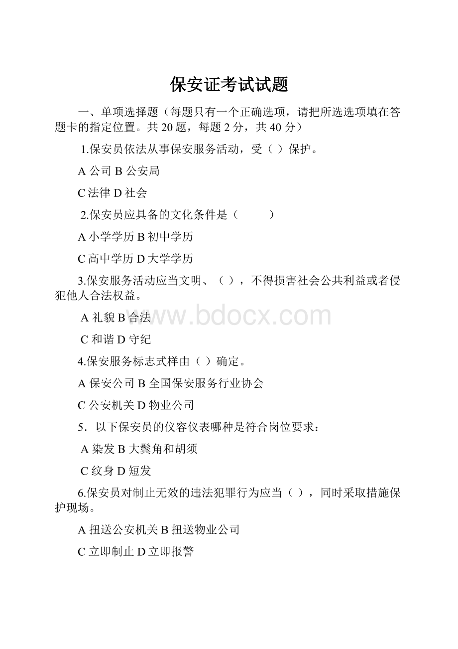 保安证考试试题.docx_第1页