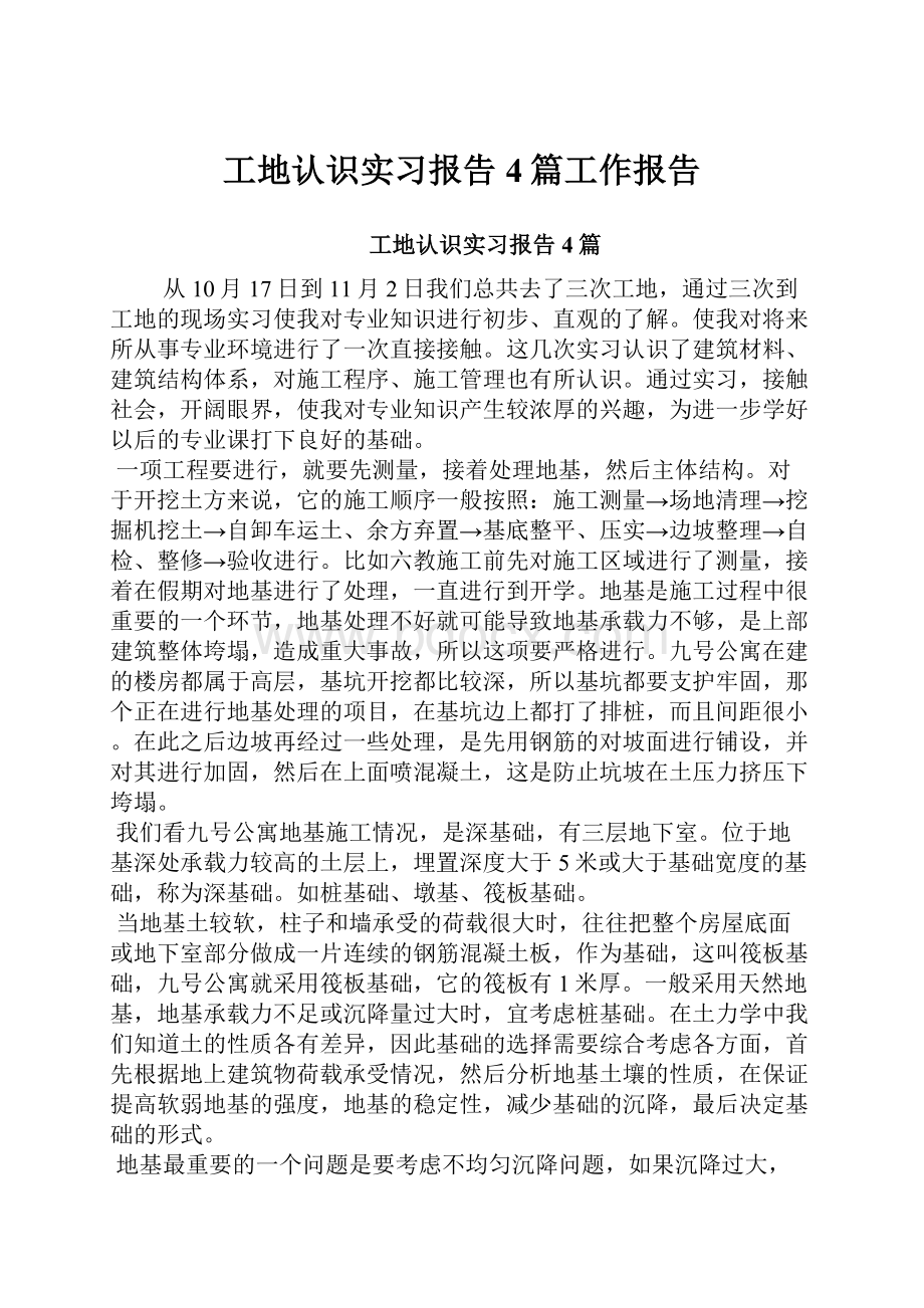 工地认识实习报告4篇工作报告.docx_第1页