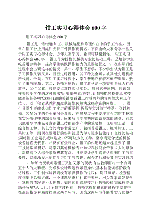 钳工实习心得体会600字.docx