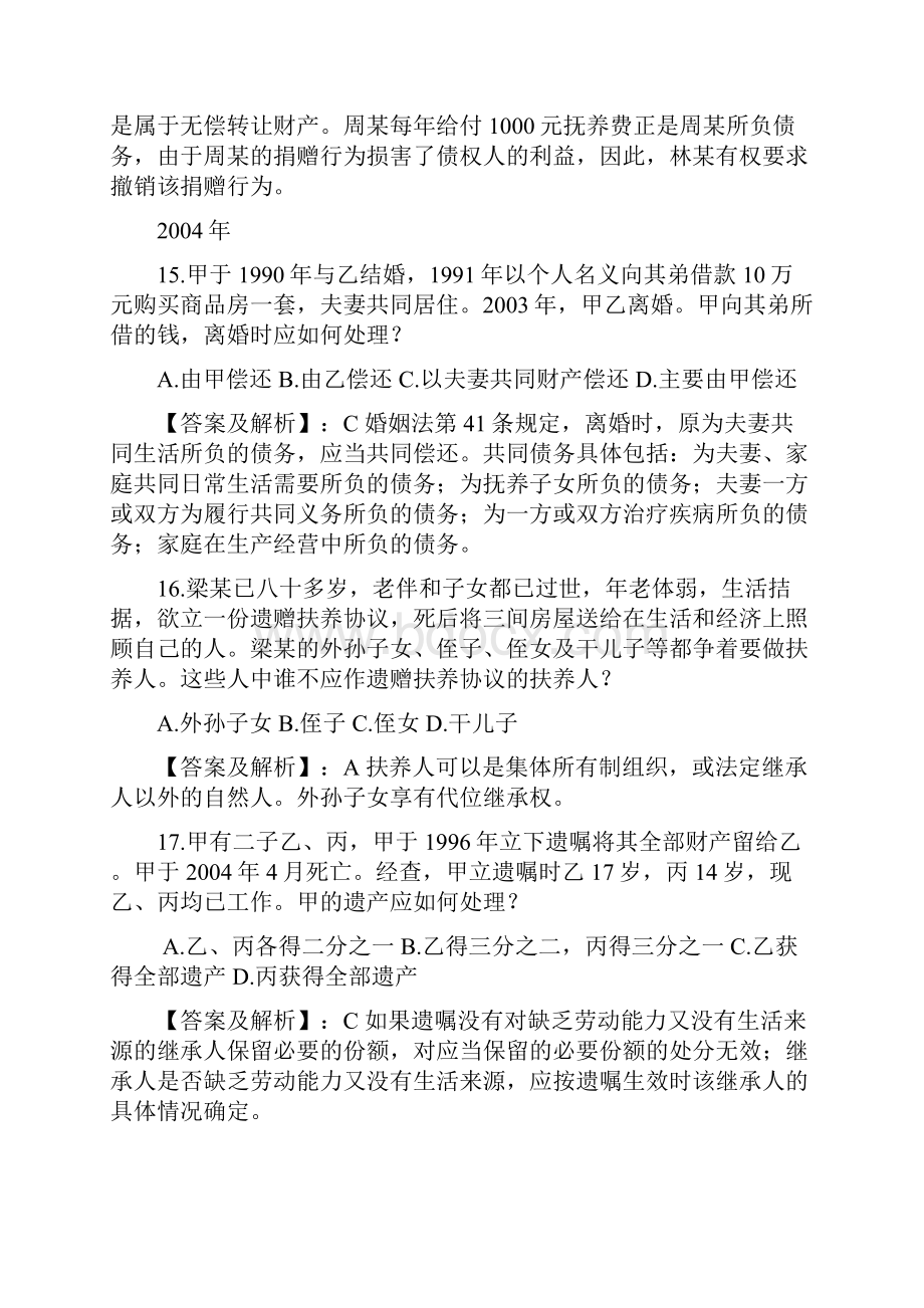 最新整理婚姻法司考真题答案word版本.docx_第3页