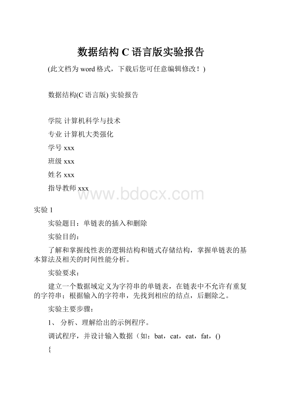 数据结构C语言版实验报告.docx