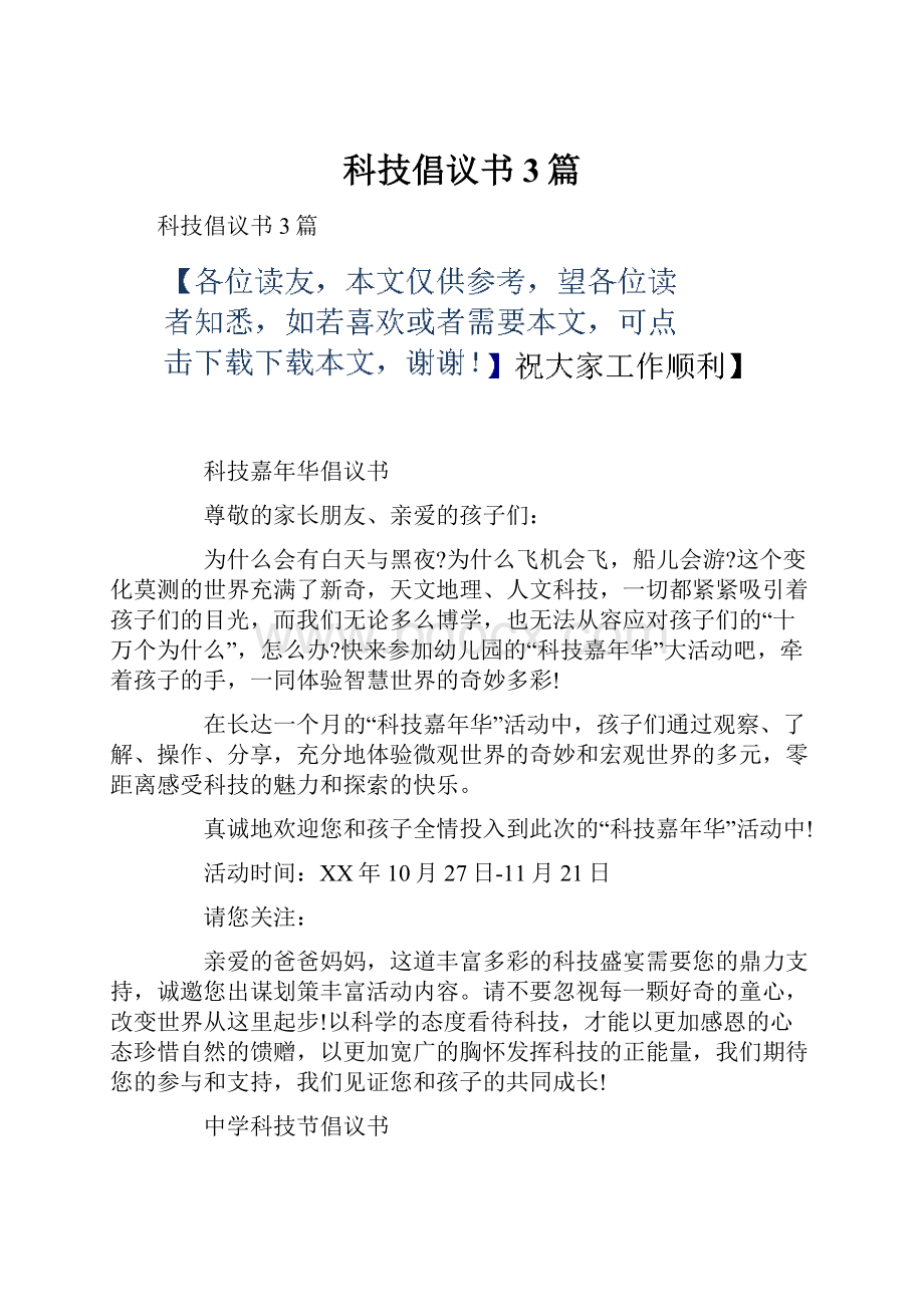 科技倡议书3篇.docx_第1页