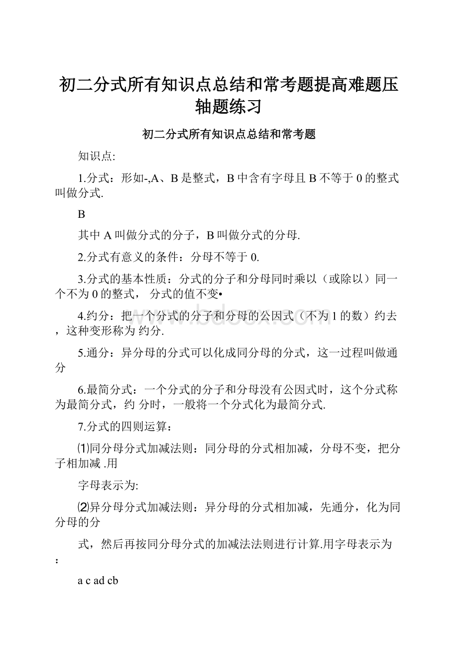 初二分式所有知识点总结和常考题提高难题压轴题练习.docx