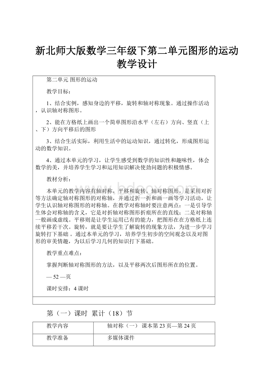 新北师大版数学三年级下第二单元图形的运动教学设计.docx