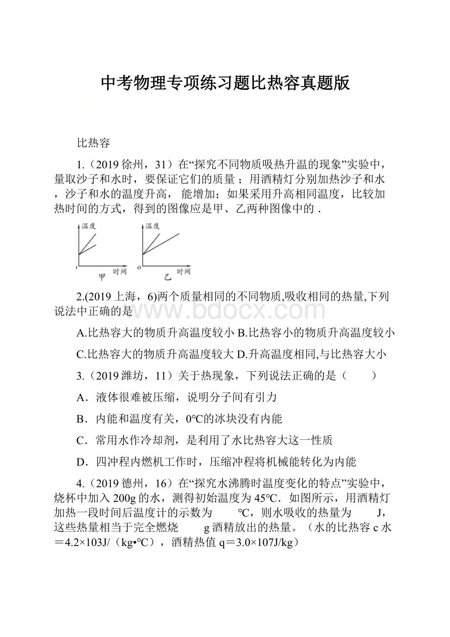 中考物理专项练习题比热容真题版.docx_第1页