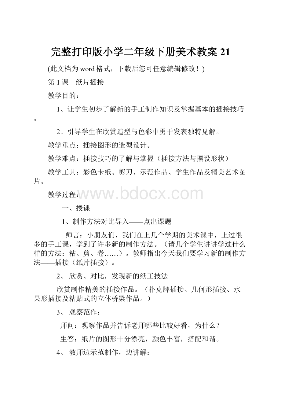 完整打印版小学二年级下册美术教案21.docx