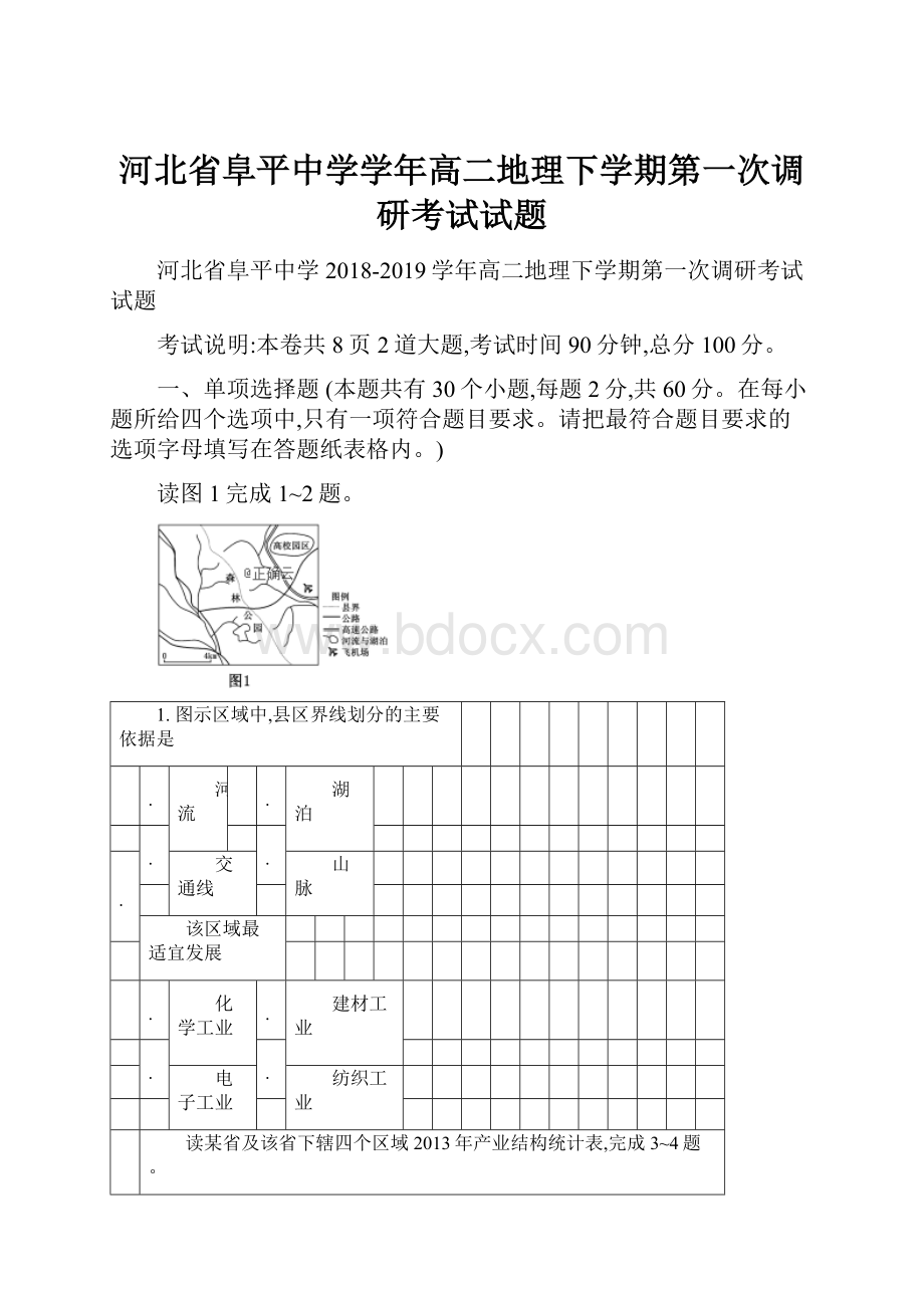 河北省阜平中学学年高二地理下学期第一次调研考试试题.docx_第1页