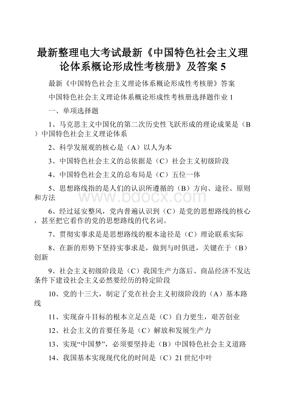 最新整理电大考试最新《中国特色社会主义理论体系概论形成性考核册》及答案5.docx_第1页