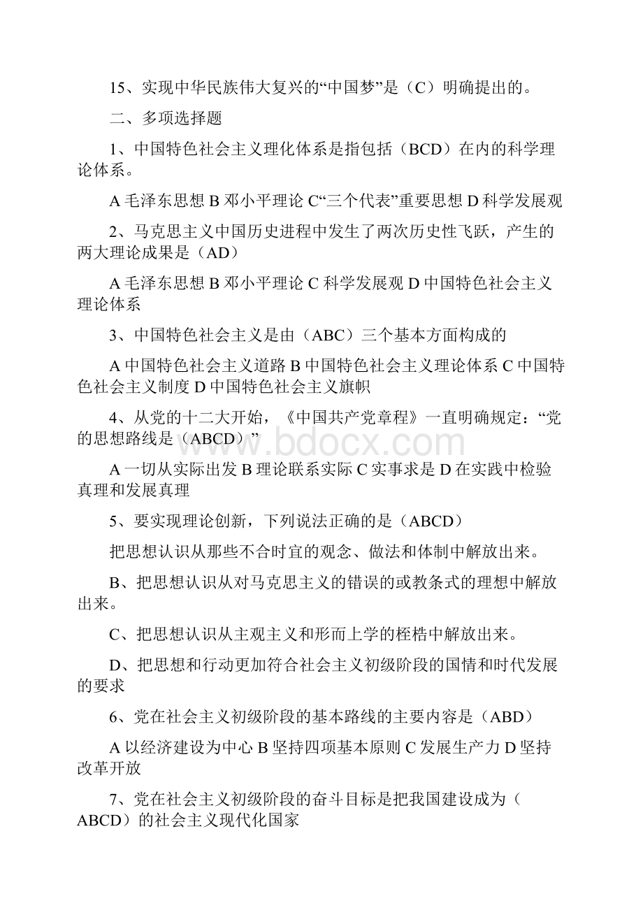 最新整理电大考试最新《中国特色社会主义理论体系概论形成性考核册》及答案5.docx_第2页