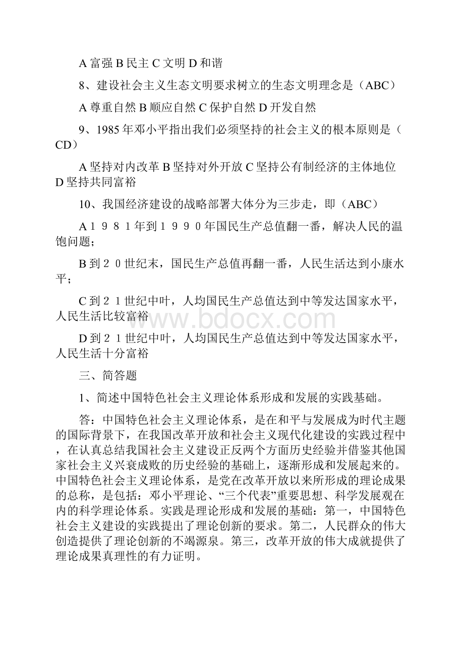 最新整理电大考试最新《中国特色社会主义理论体系概论形成性考核册》及答案5.docx_第3页