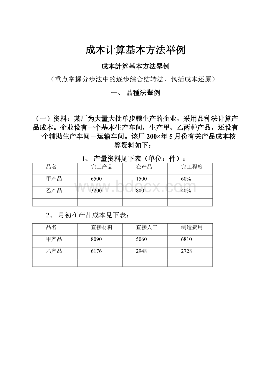 成本计算基本方法举例.docx