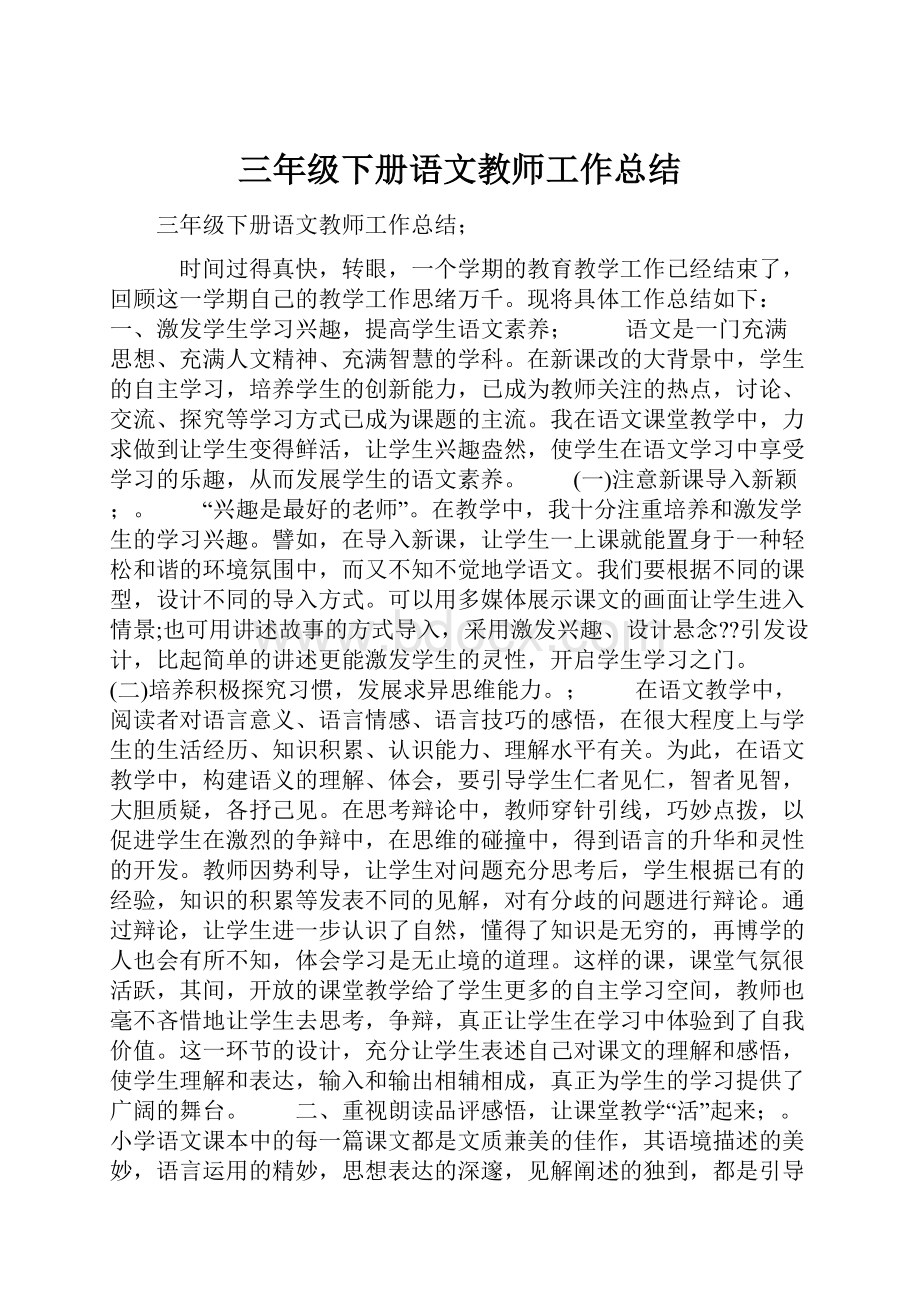 三年级下册语文教师工作总结.docx