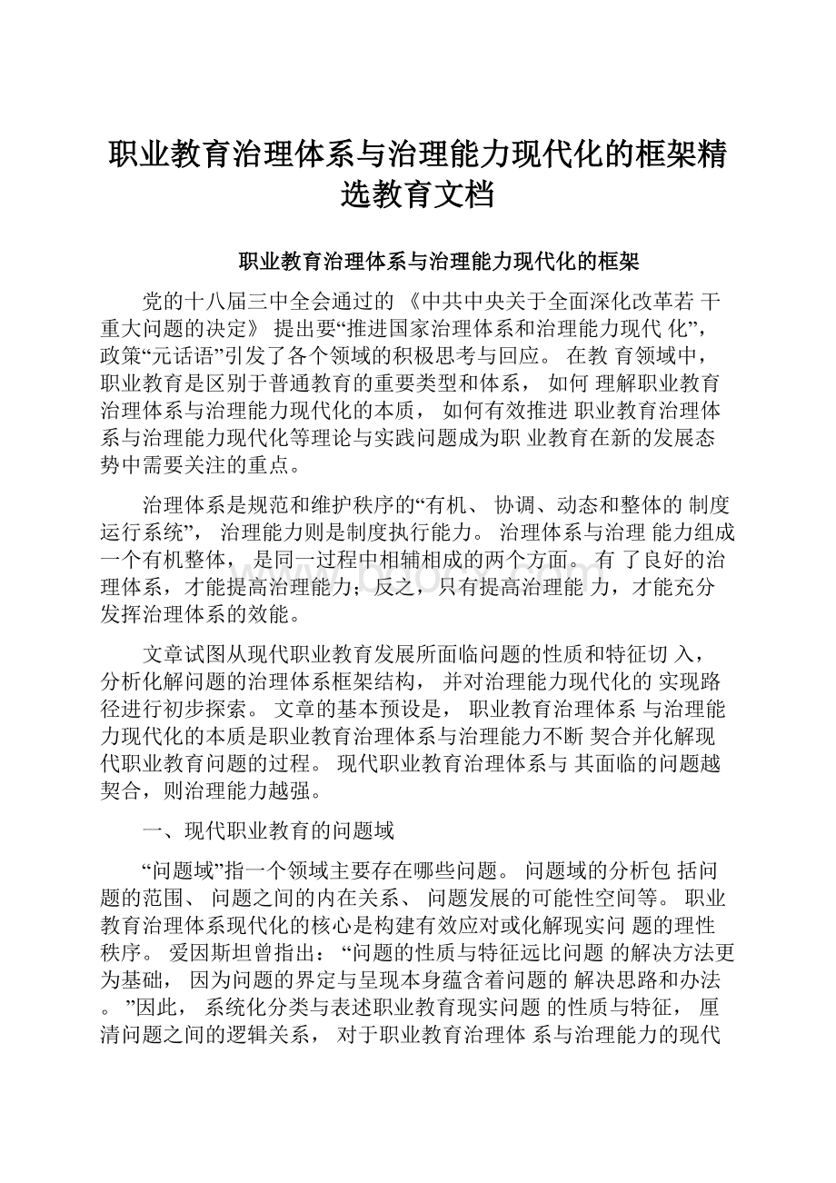 职业教育治理体系与治理能力现代化的框架精选教育文档.docx