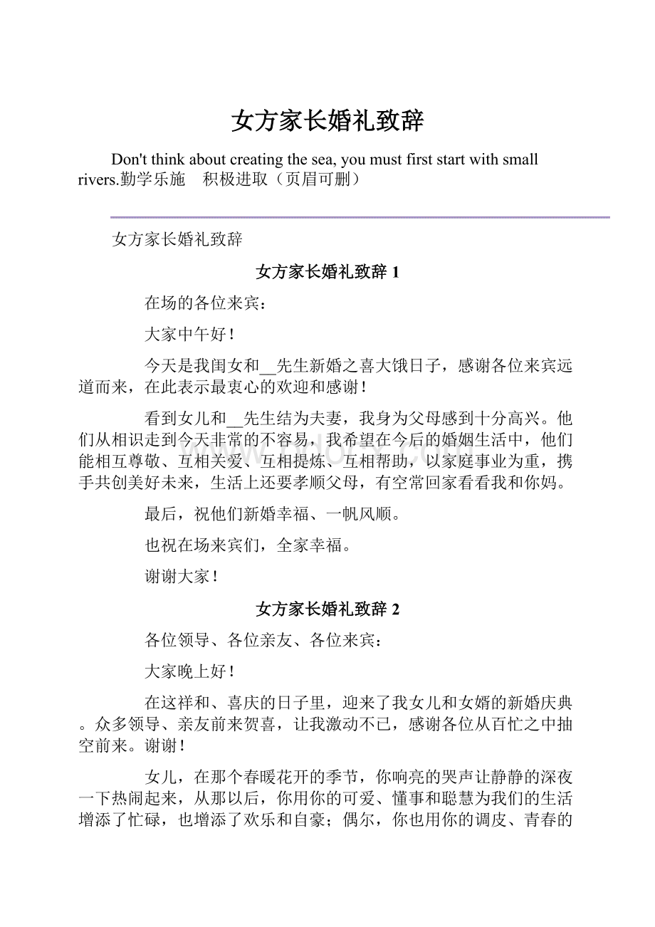 女方家长婚礼致辞.docx_第1页