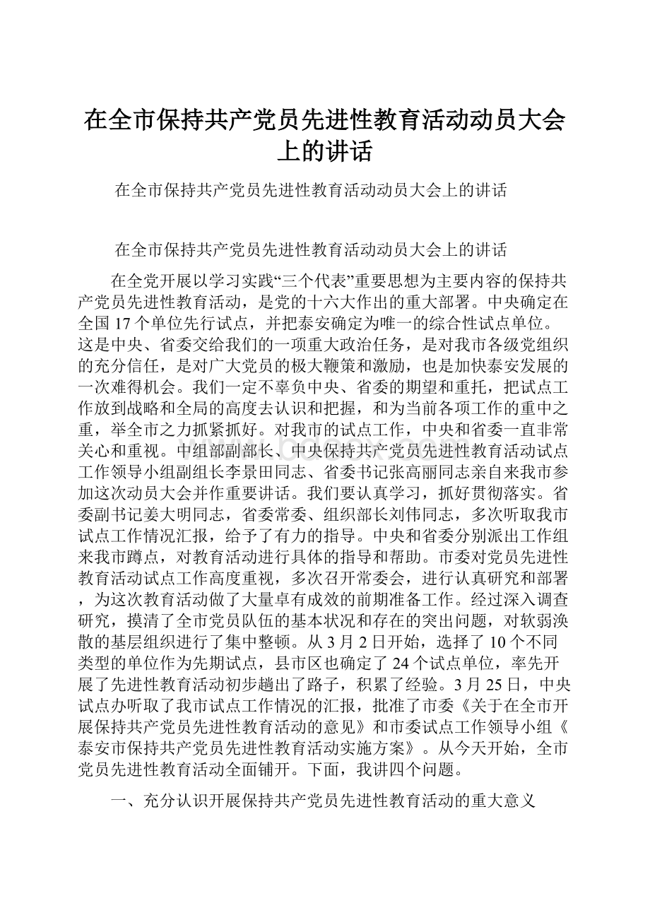 在全市保持共产党员先进性教育活动动员大会上的讲话.docx