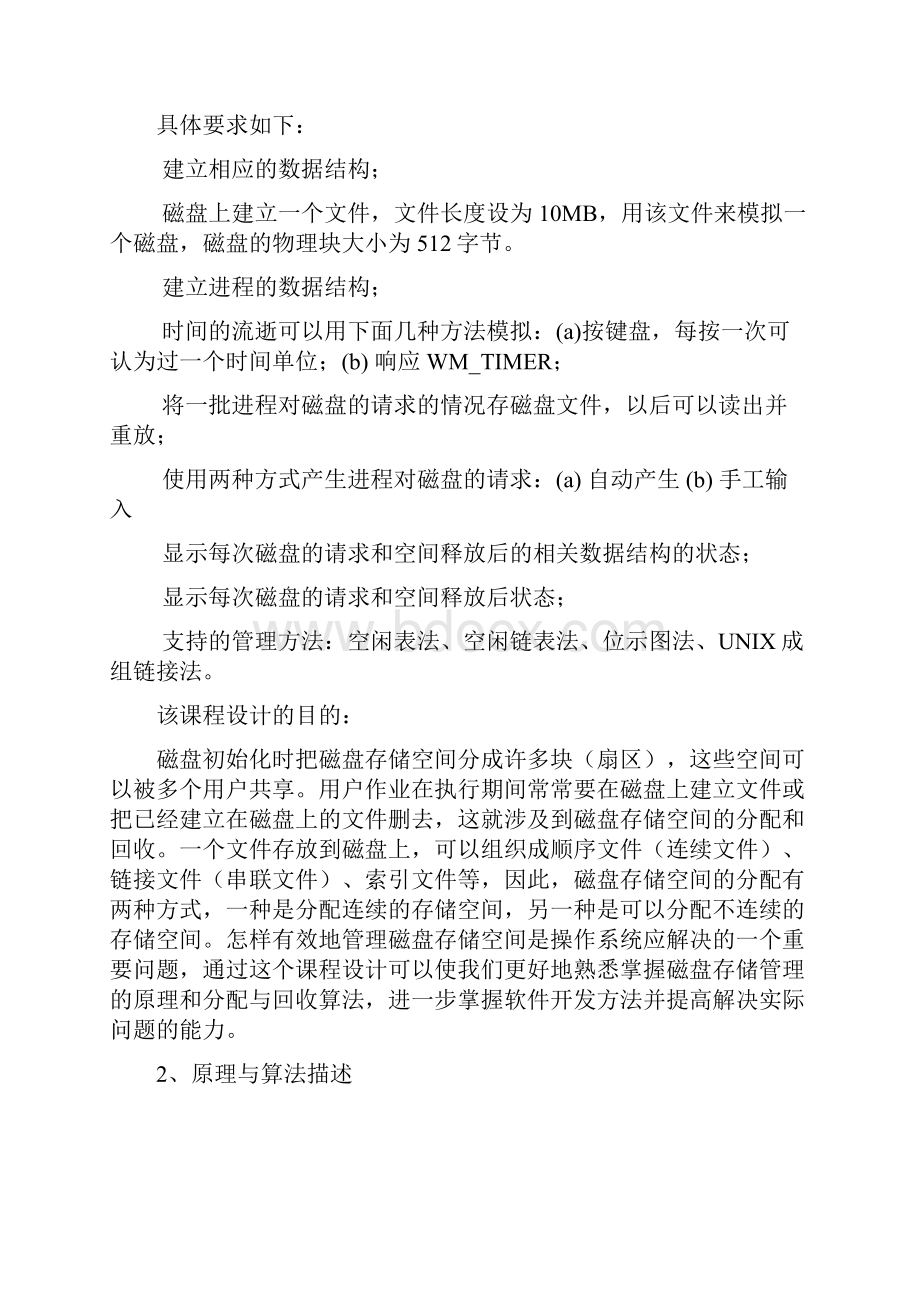 空闲磁盘存储空间的管理OS课程设计.docx_第2页