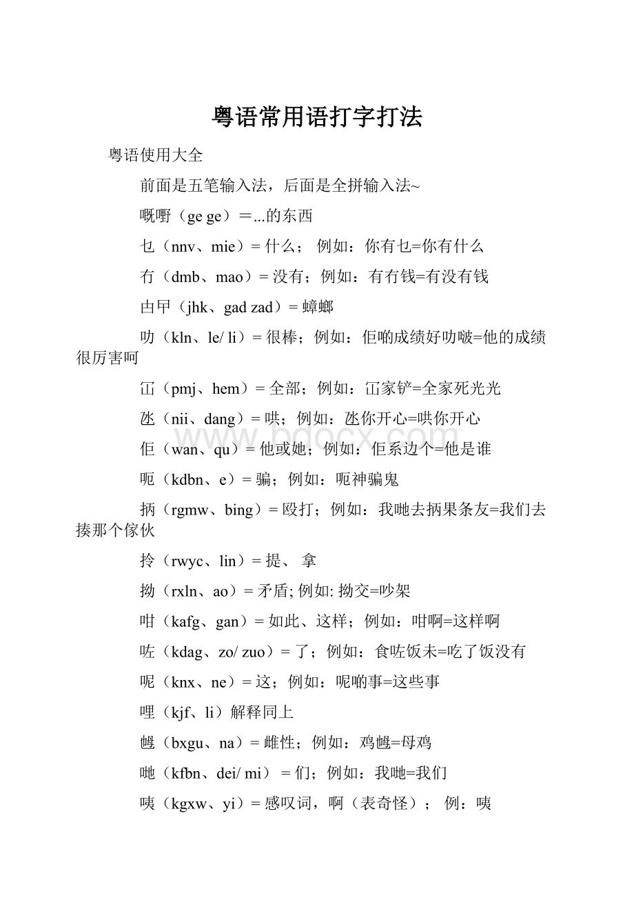 粤语常用语打字打法.docx_第1页