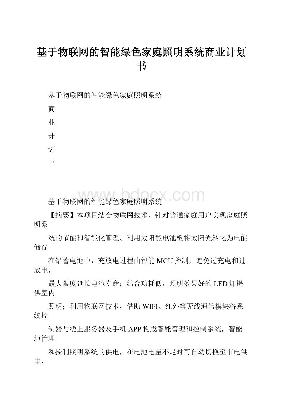 基于物联网的智能绿色家庭照明系统商业计划书.docx