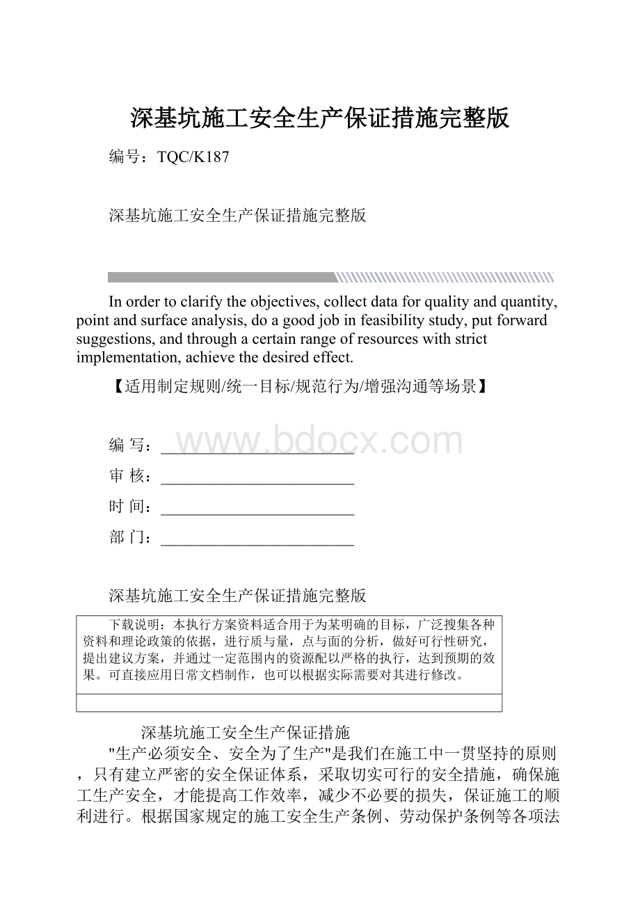 深基坑施工安全生产保证措施完整版.docx_第1页