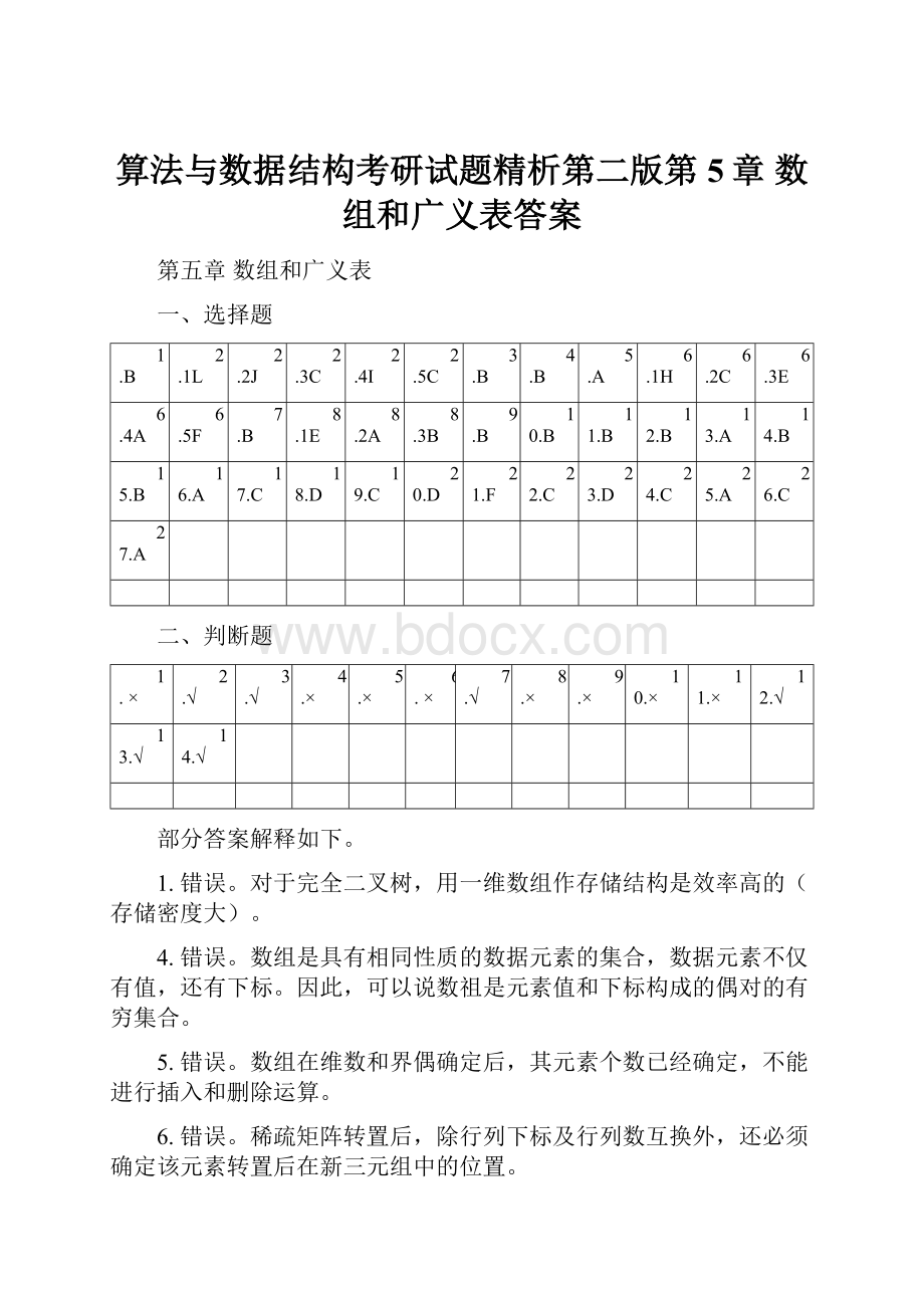 算法与数据结构考研试题精析第二版第5章 数组和广义表答案.docx_第1页