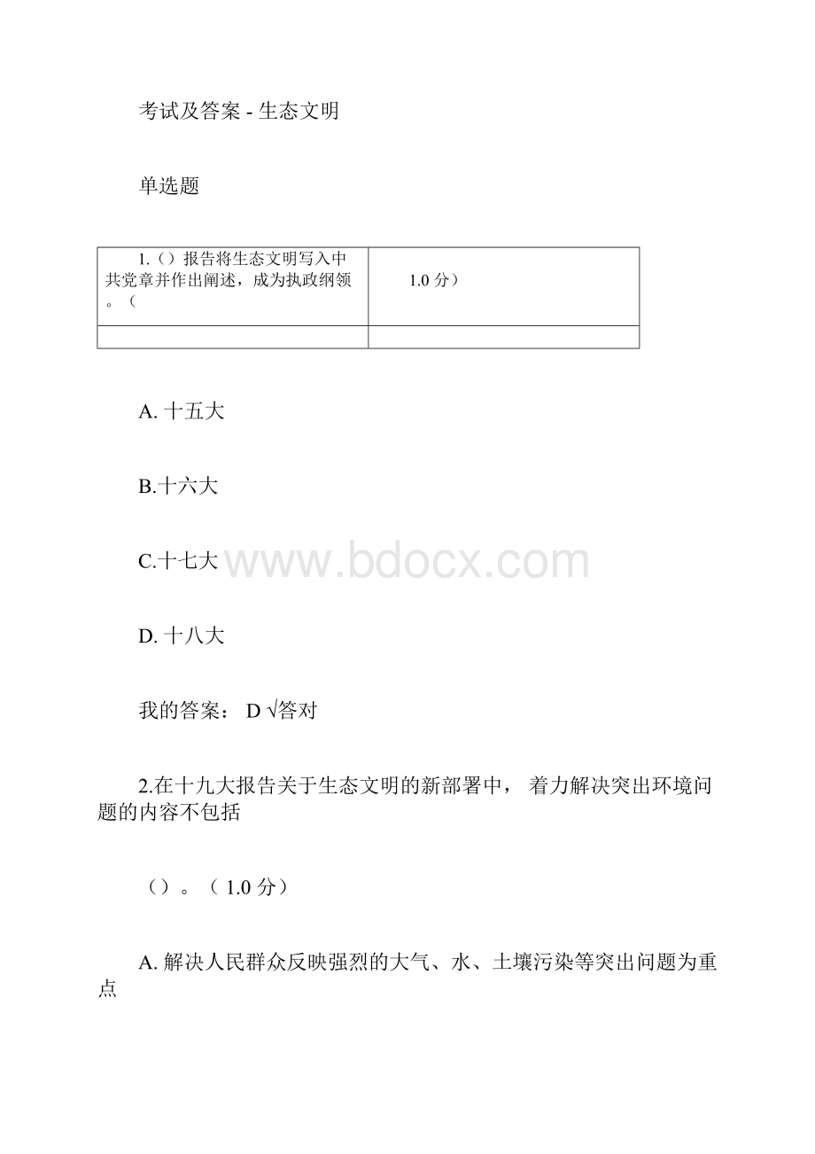 内蒙专技继续教育考试及答案生态文明.docx_第3页