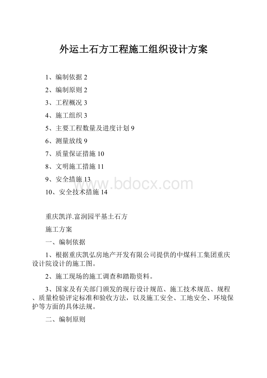 外运土石方工程施工组织设计方案.docx