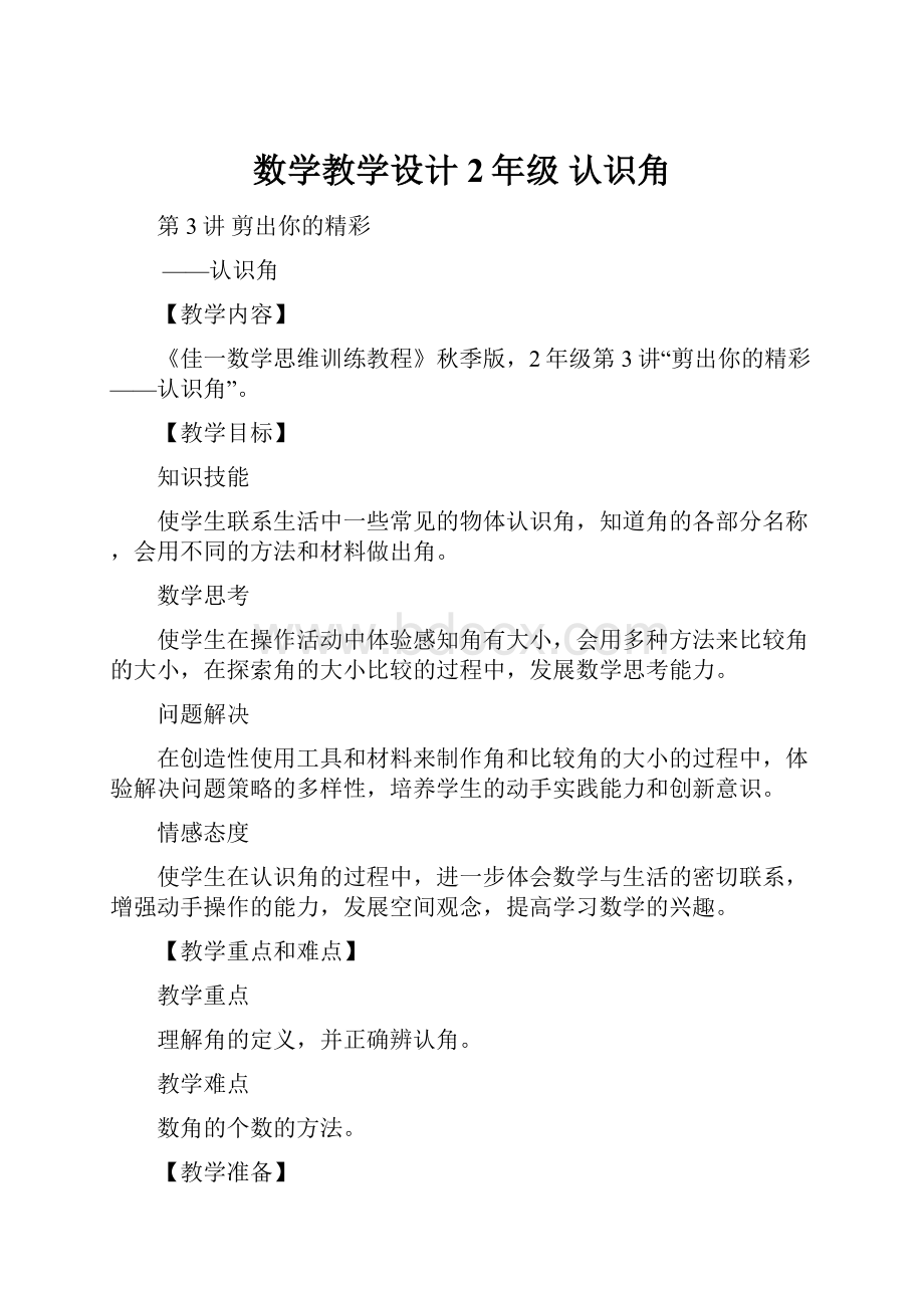 数学教学设计 2年级 认识角.docx_第1页