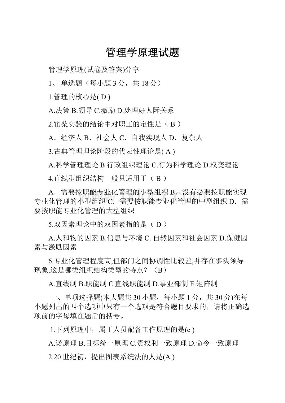 管理学原理试题.docx_第1页