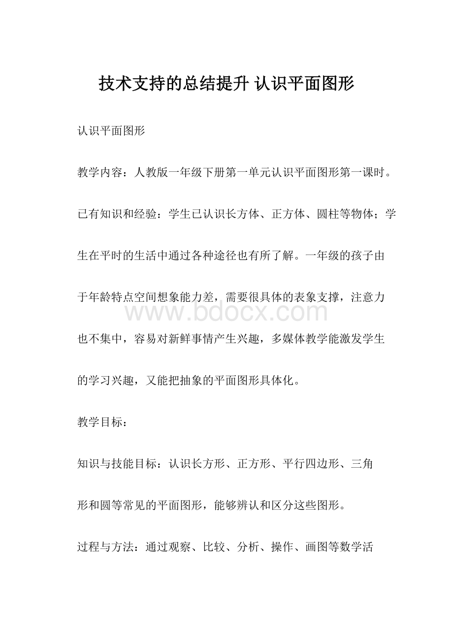 技术支持的总结提升 认识平面图形.docx