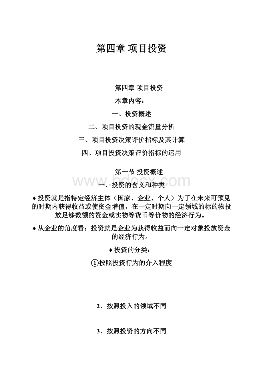 第四章项目投资.docx_第1页