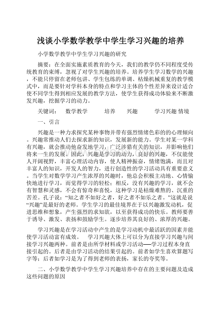 浅谈小学数学教学中学生学习兴趣的培养.docx_第1页