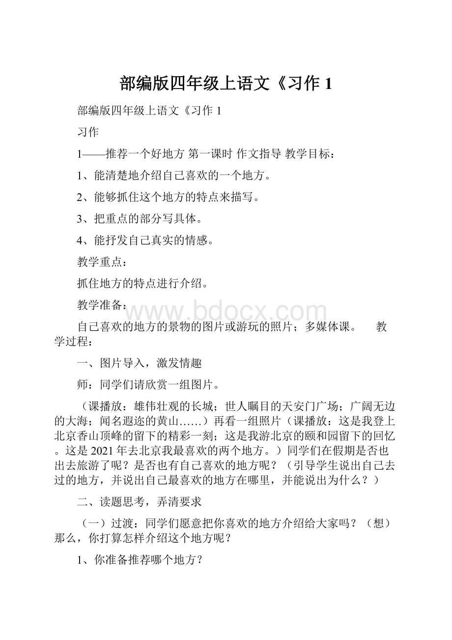 部编版四年级上语文《习作1.docx