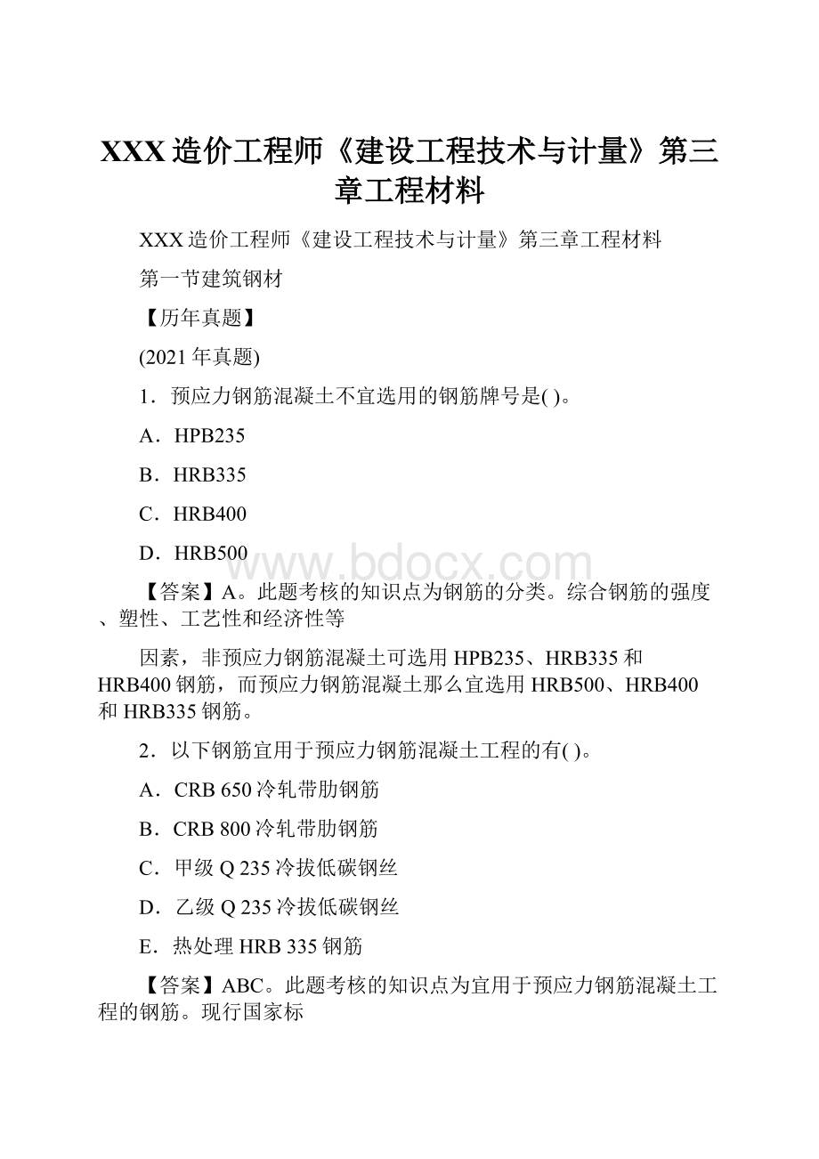 XXX造价工程师《建设工程技术与计量》第三章工程材料.docx