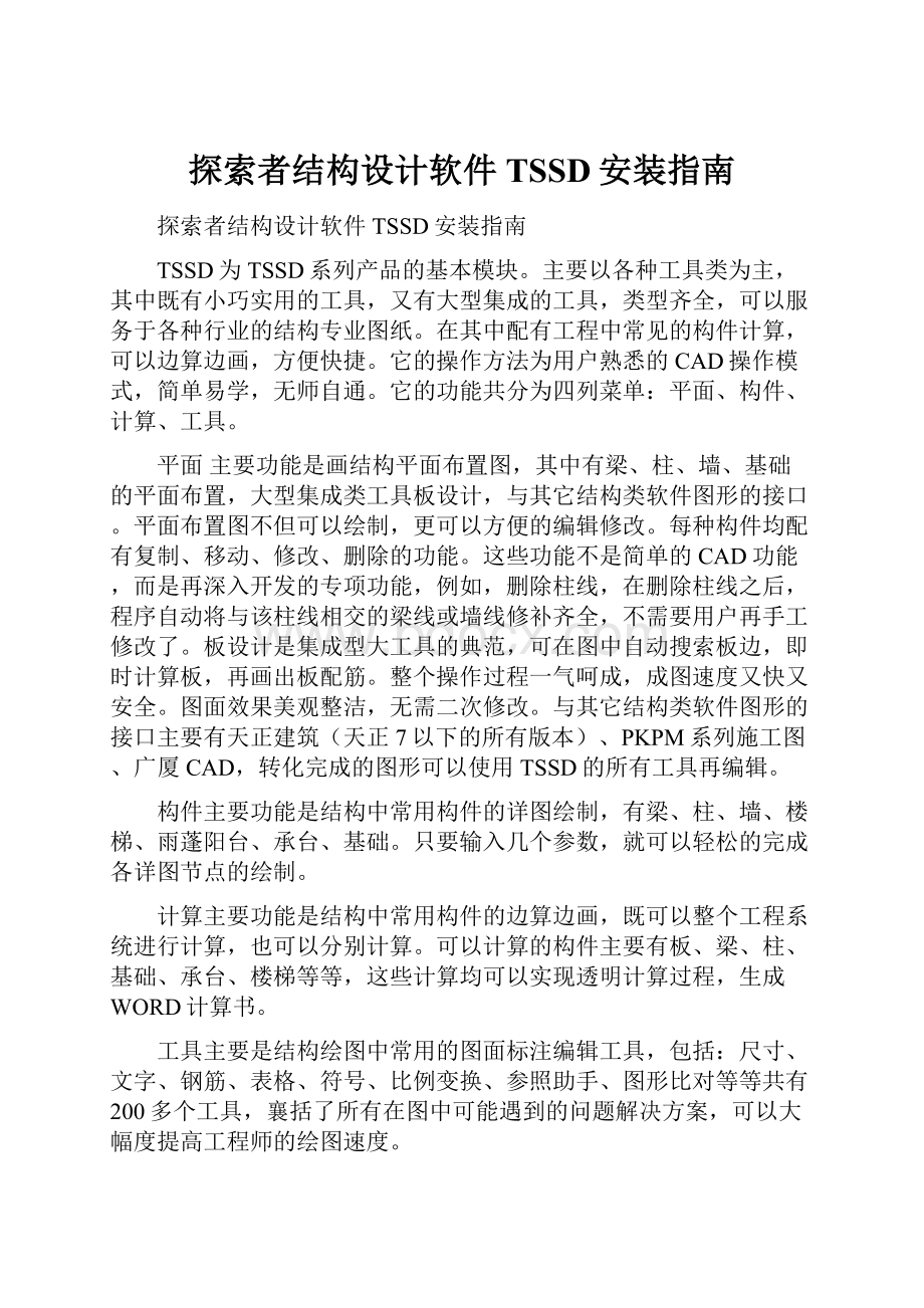 探索者结构设计软件TSSD安装指南.docx_第1页