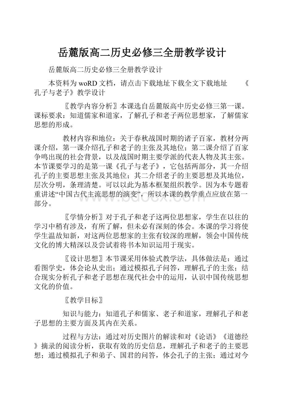 岳麓版高二历史必修三全册教学设计.docx