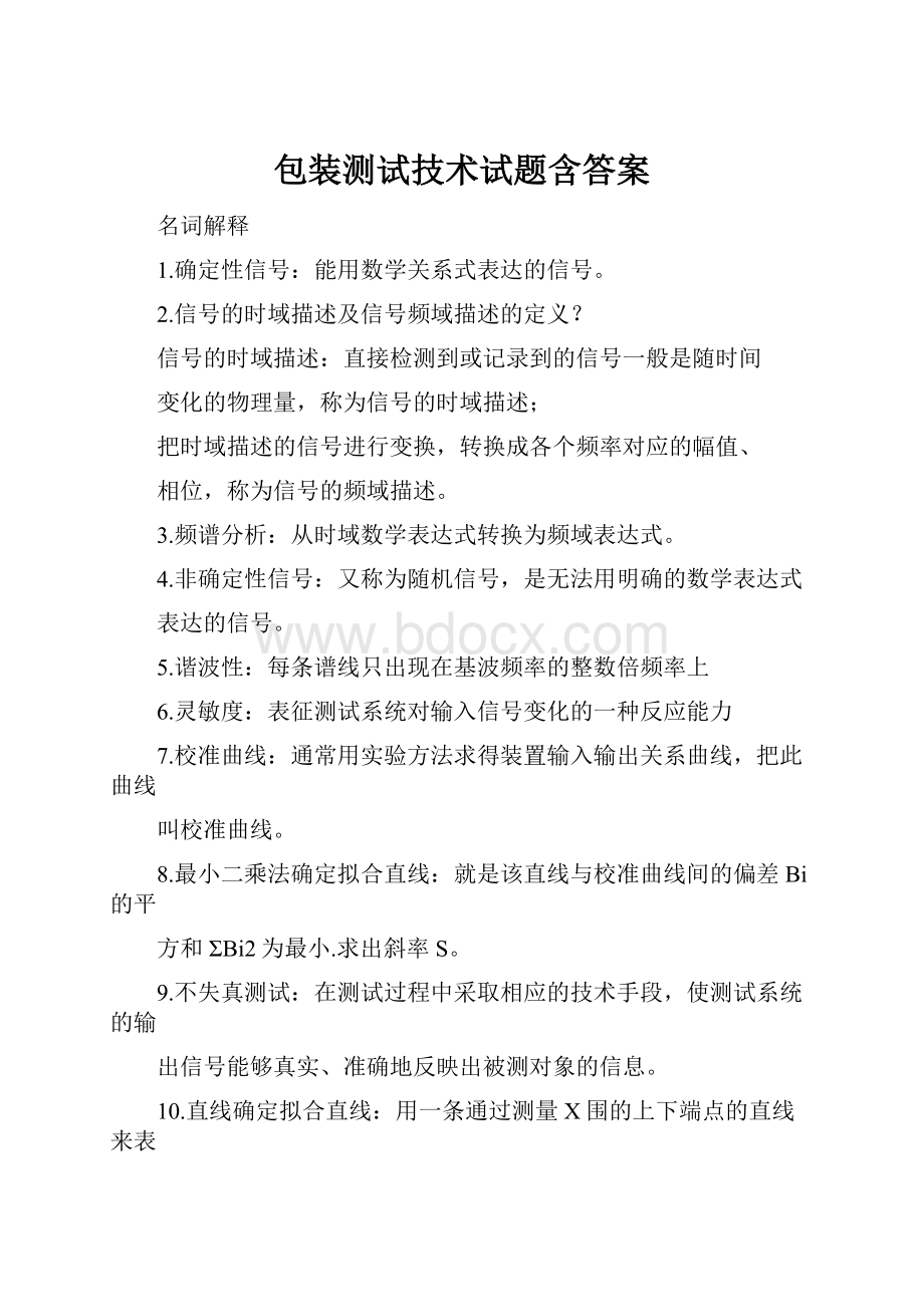 包装测试技术试题含答案.docx_第1页