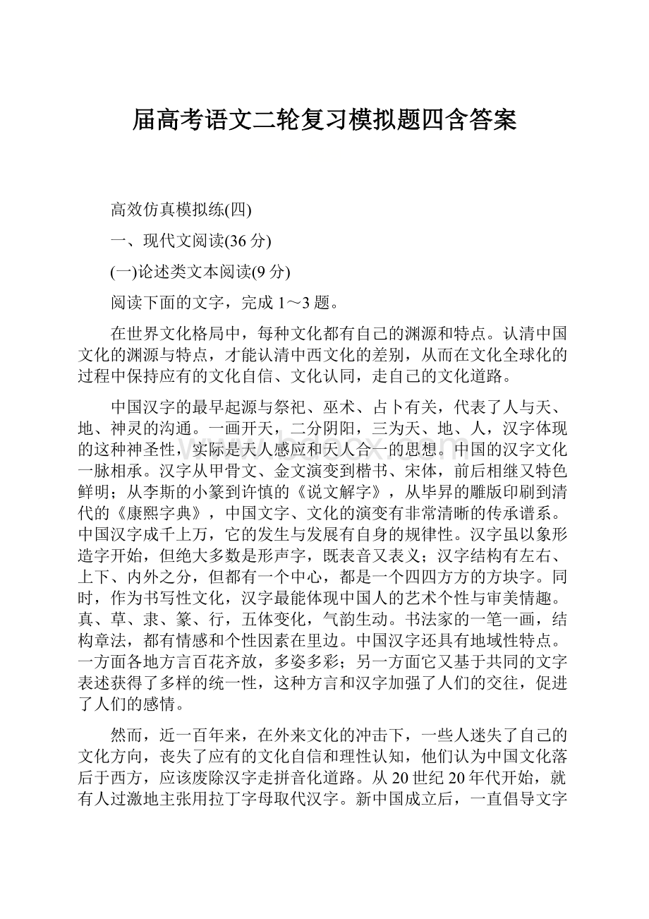 届高考语文二轮复习模拟题四含答案.docx