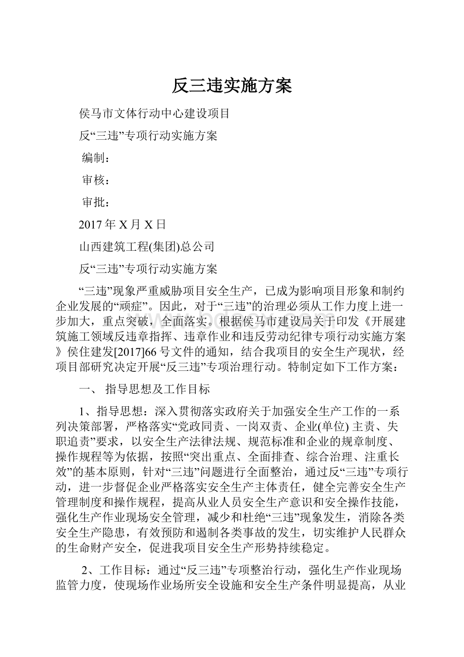 反三违实施方案.docx