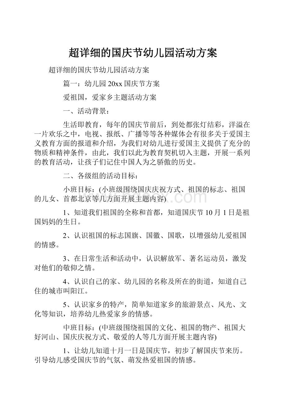 超详细的国庆节幼儿园活动方案.docx_第1页