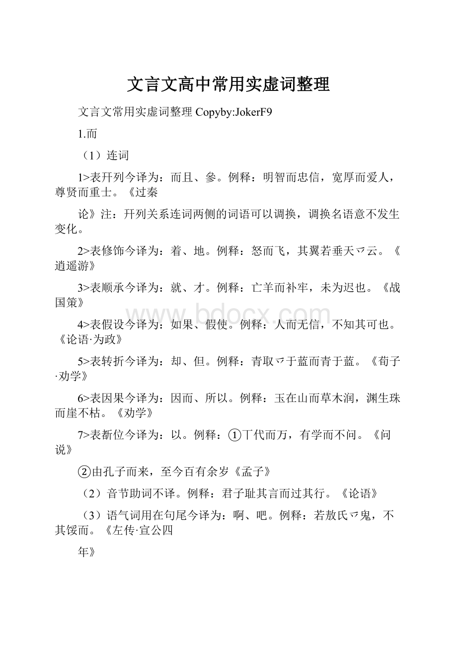 文言文高中常用实虚词整理.docx