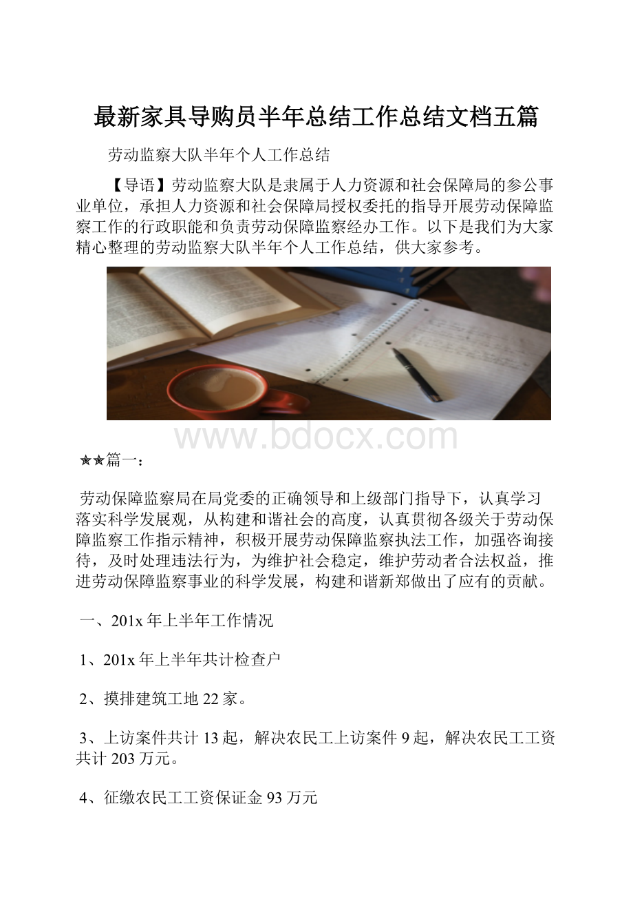 最新家具导购员半年总结工作总结文档五篇.docx