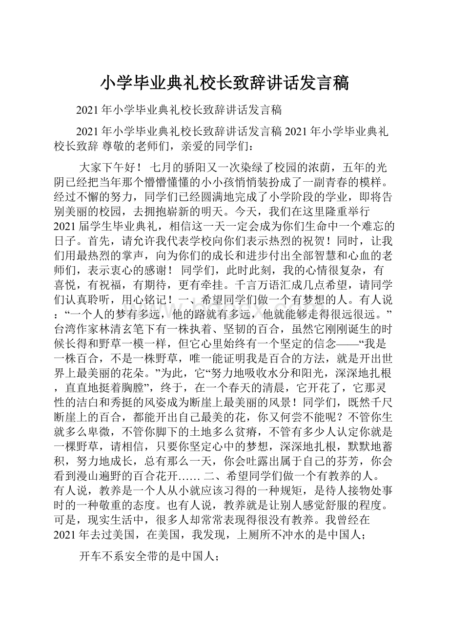 小学毕业典礼校长致辞讲话发言稿.docx_第1页