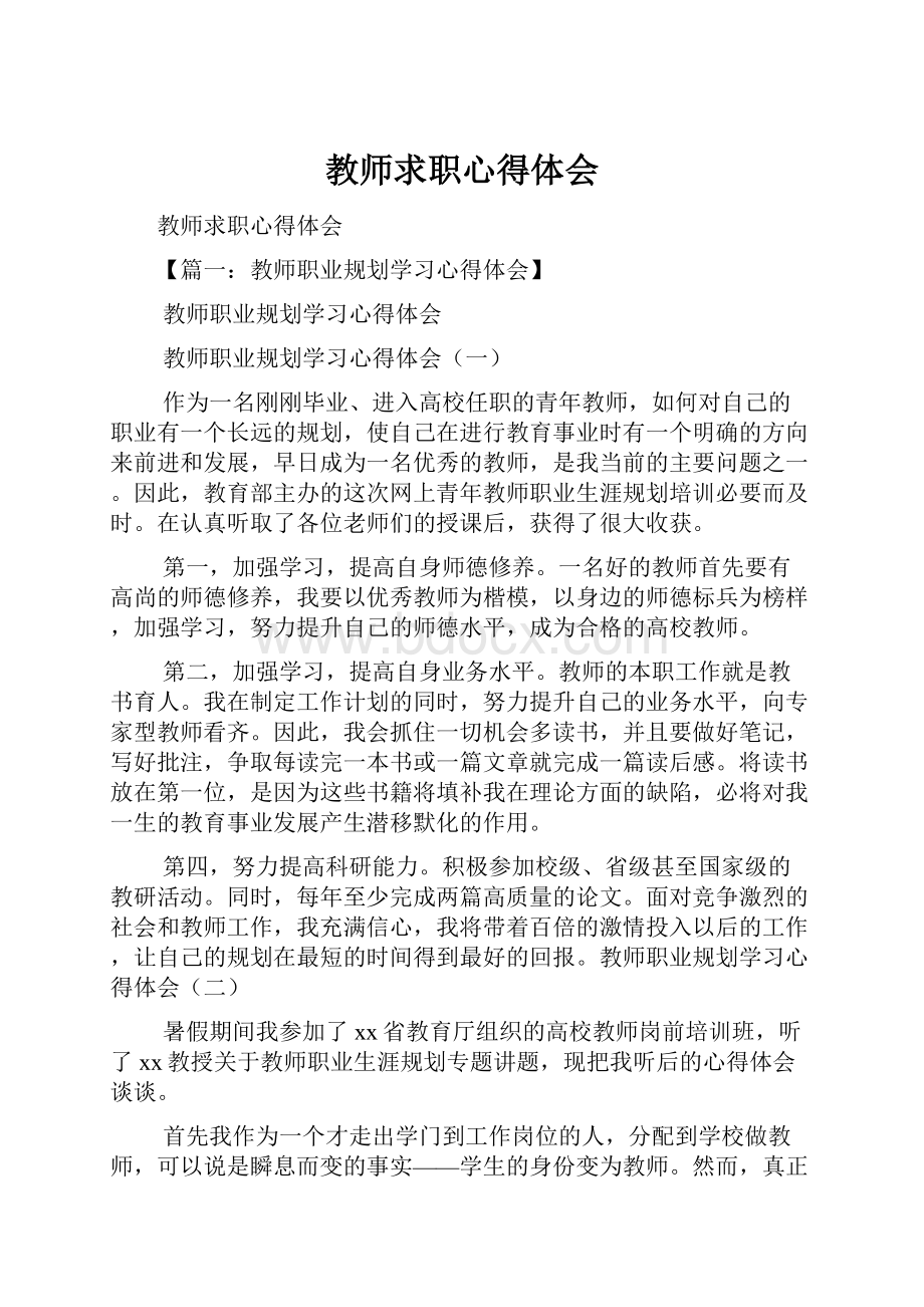 教师求职心得体会.docx_第1页