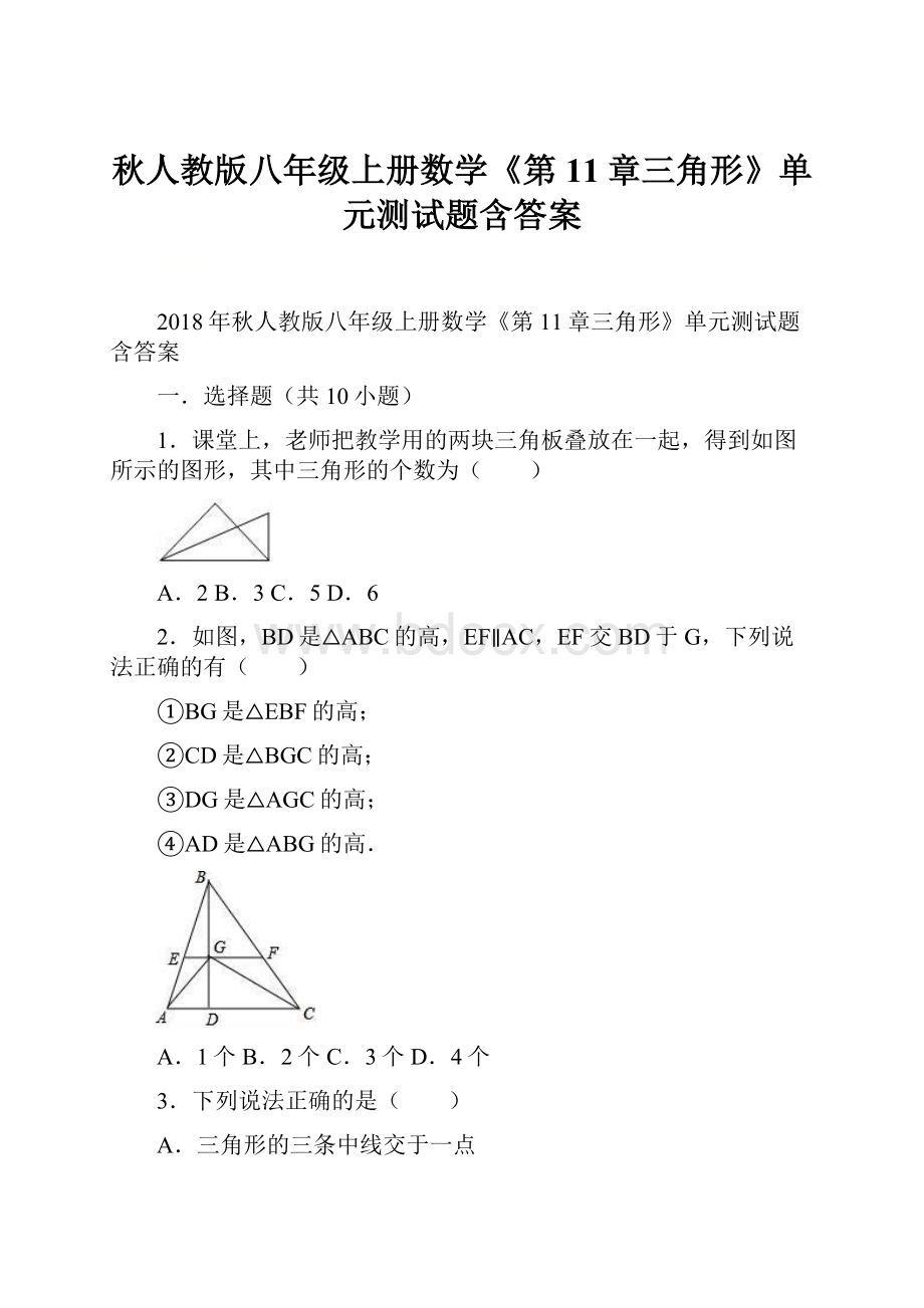 秋人教版八年级上册数学《第11章三角形》单元测试题含答案.docx