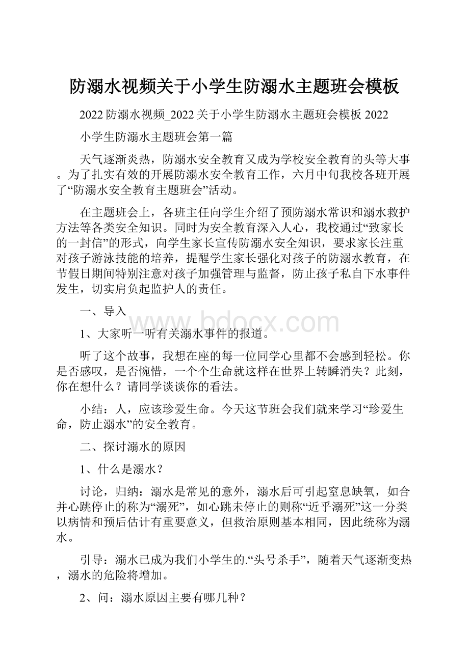 防溺水视频关于小学生防溺水主题班会模板.docx